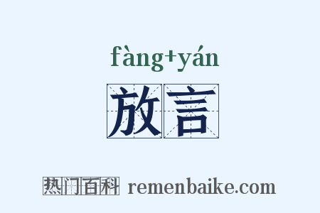放言是什么意思的图片